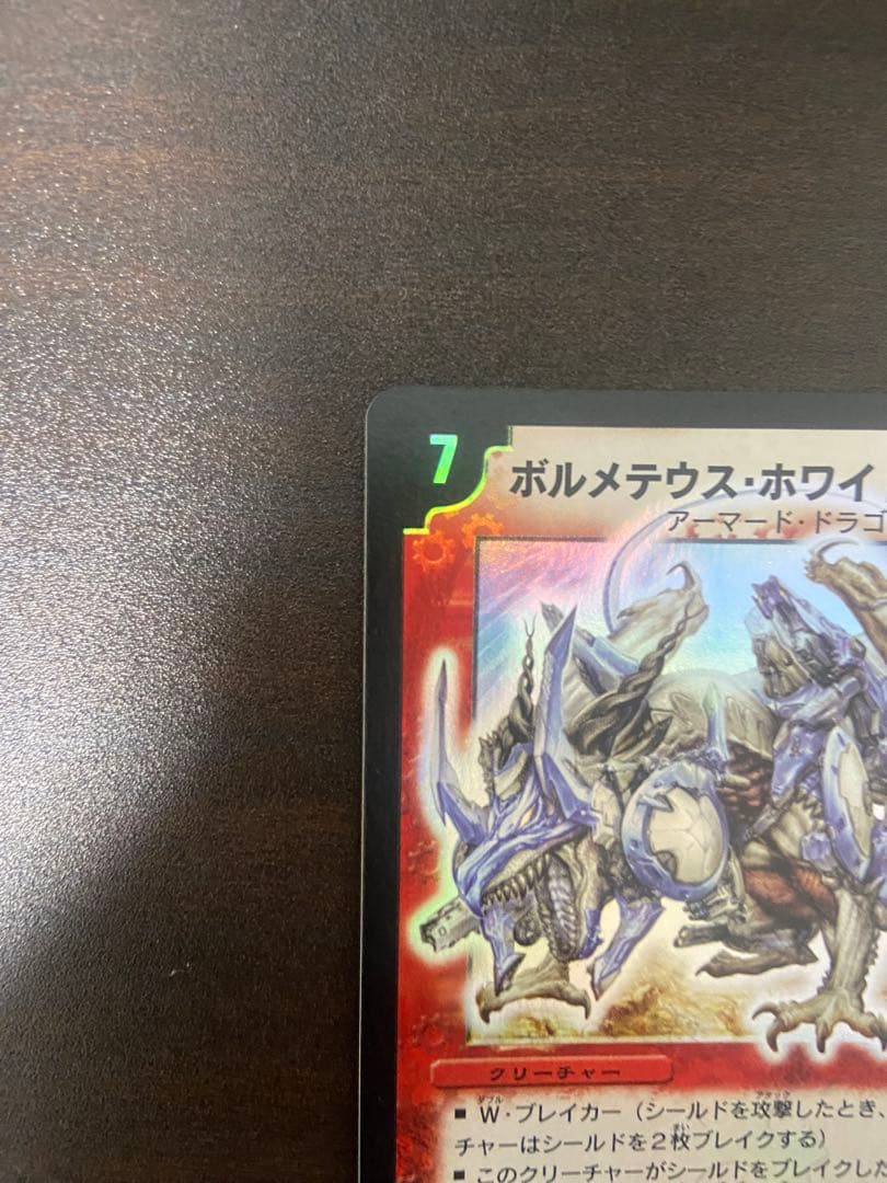 ボルメテウスホワイトドラゴン　初期　1