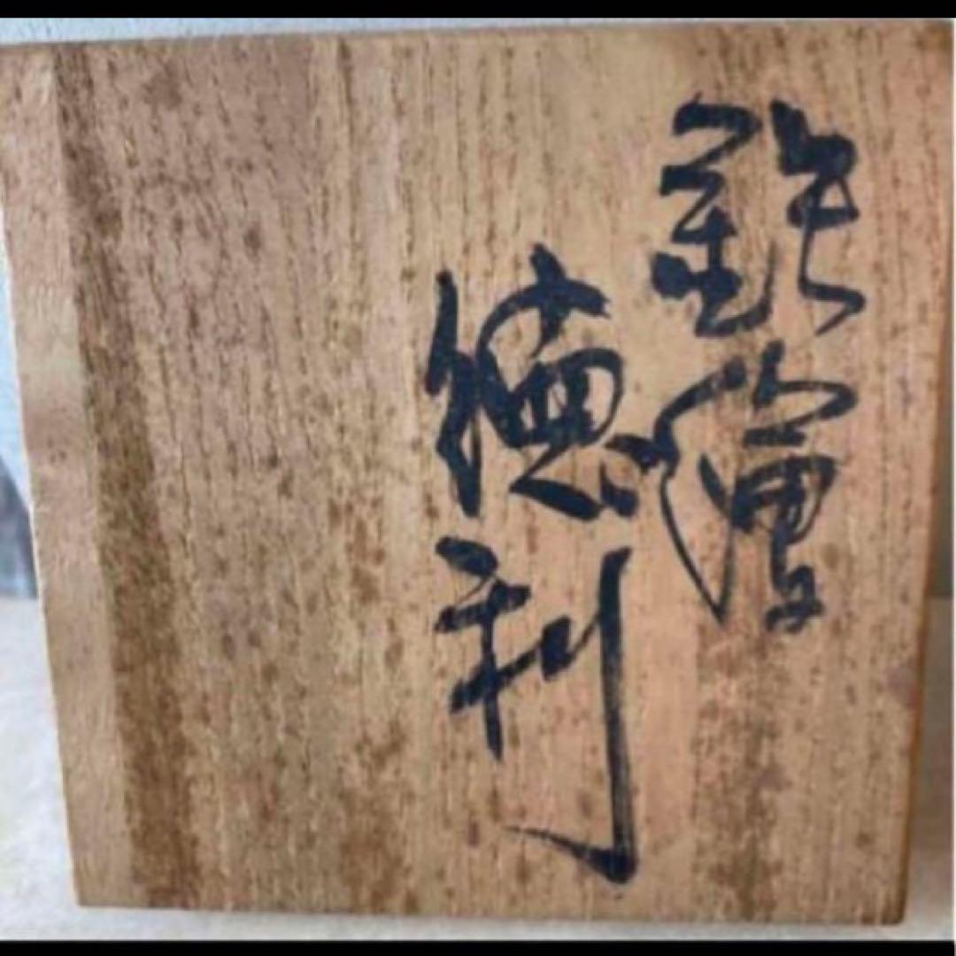 ◎成良仁　鉄繪徳利　東京芸術大学