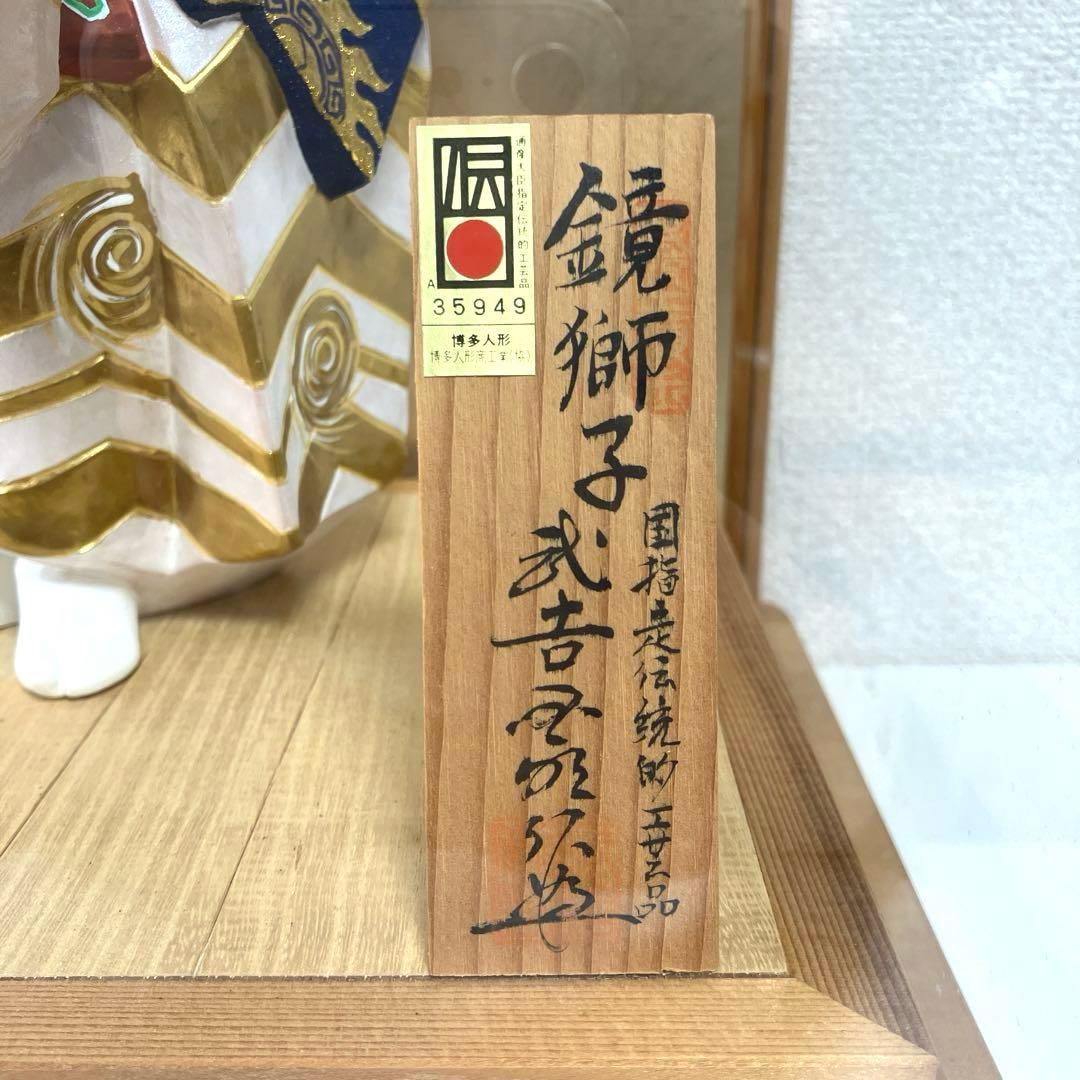 博多人形 鏡獅子 武吉國明 歌舞伎 博多人形商工業（協） 伝統工芸品 ケース付き