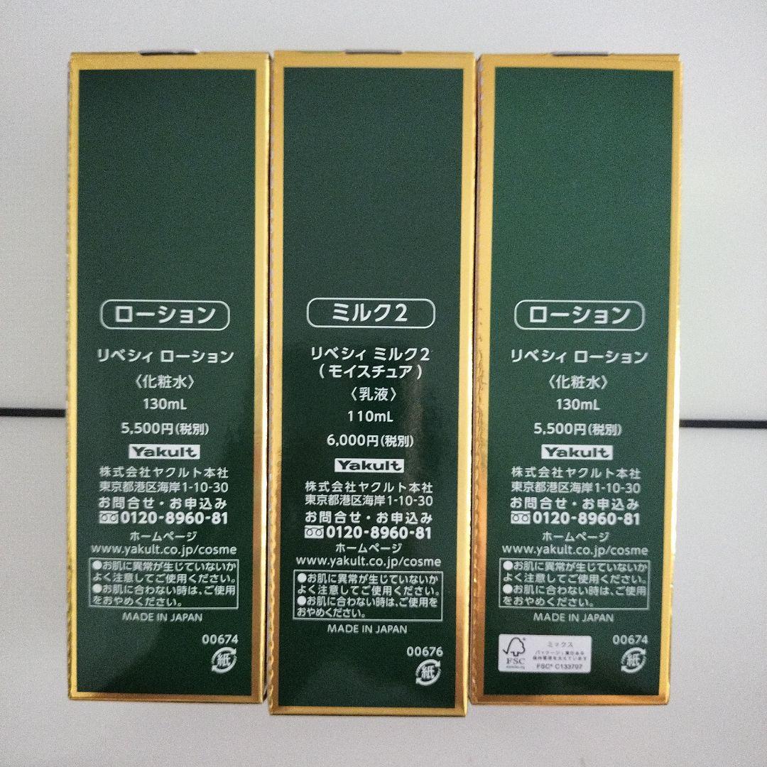 ヤクルト　リベシィローション2個&ミルクセット