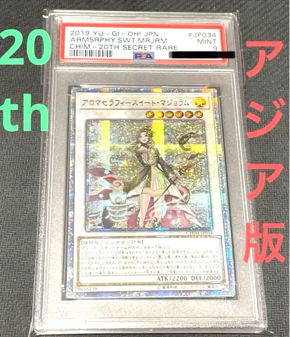 【最安値】遊戯王　アロマセラフィースイート・マジョラム　20th　PSA9