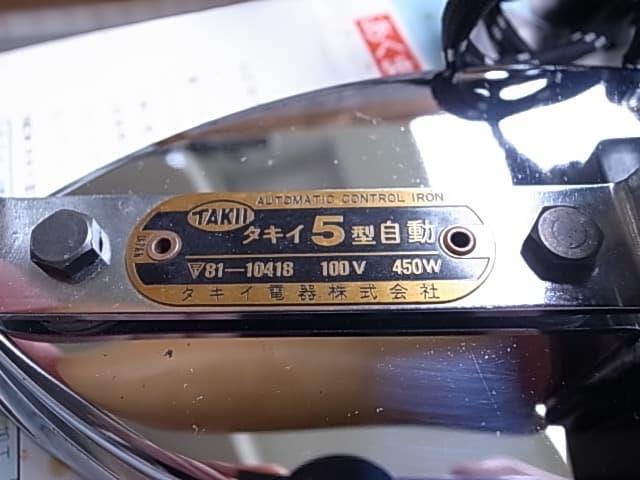 TAKII 5型自動アイロン 100V 450W