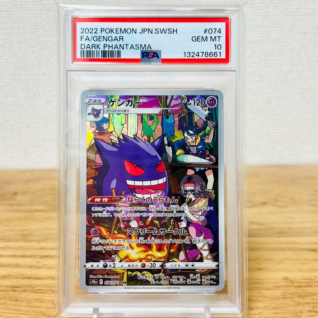 【PSA10】ゲンガー CHR[s10a 074/071] ダークファンタズマ