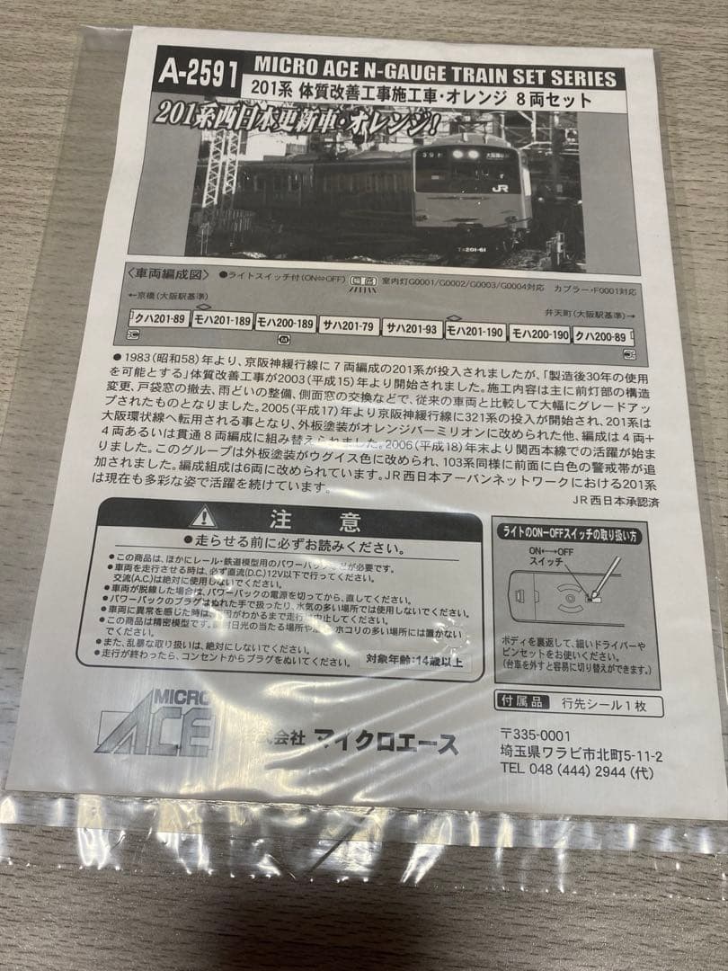 MICRO ACE A-2591 Nゲージ　201系　体質改善工事施工車　美品