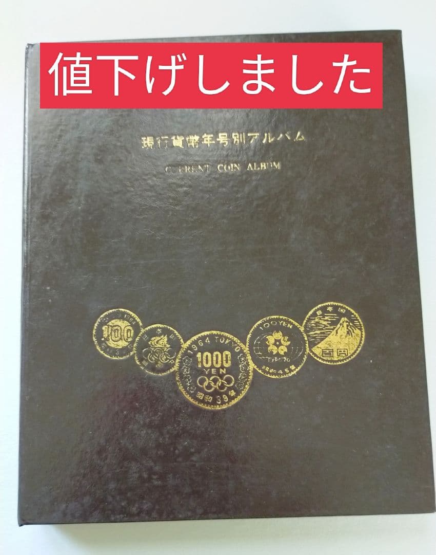 現行貨幣年号別アルバム　完全版　コンプリート　抜け無し