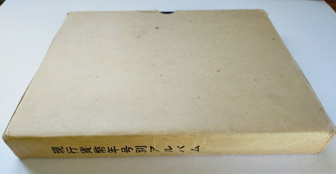 現行貨幣年号別アルバム　完全版　コンプリート　抜け無し