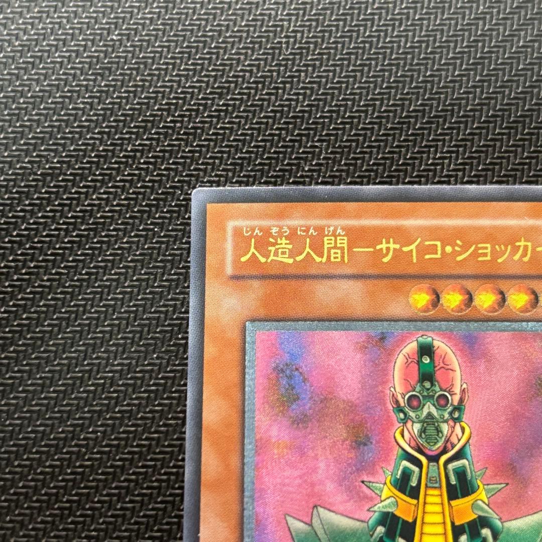 【良品】遊戯王 人造人間サイコショッカー 旧レリーフ