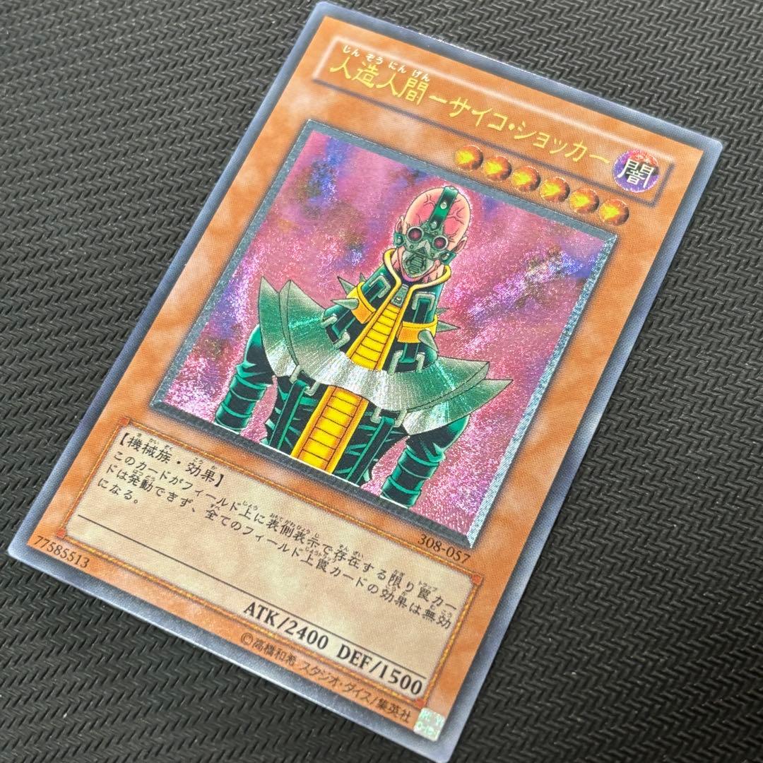 【良品】遊戯王 人造人間サイコショッカー 旧レリーフ