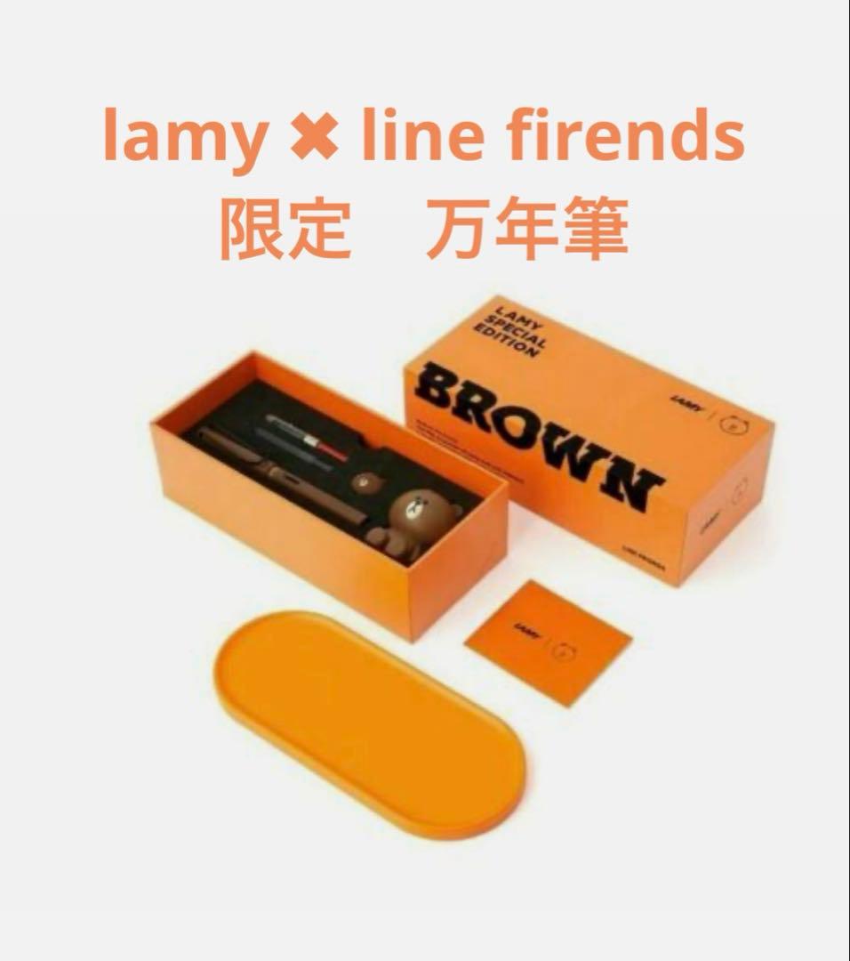 新品　lamy linefriends コラボ　万年筆