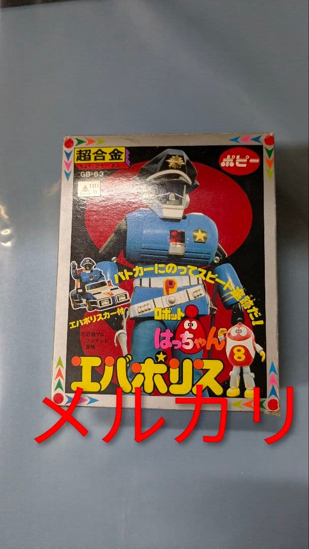 ポピー 超合金 ロボットはっちゃん エバポリス ロボット8ちゃん 未使用