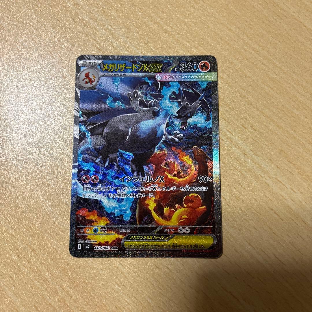 ニ*ー様 メガリザードンX EX SAR ポケモンカード