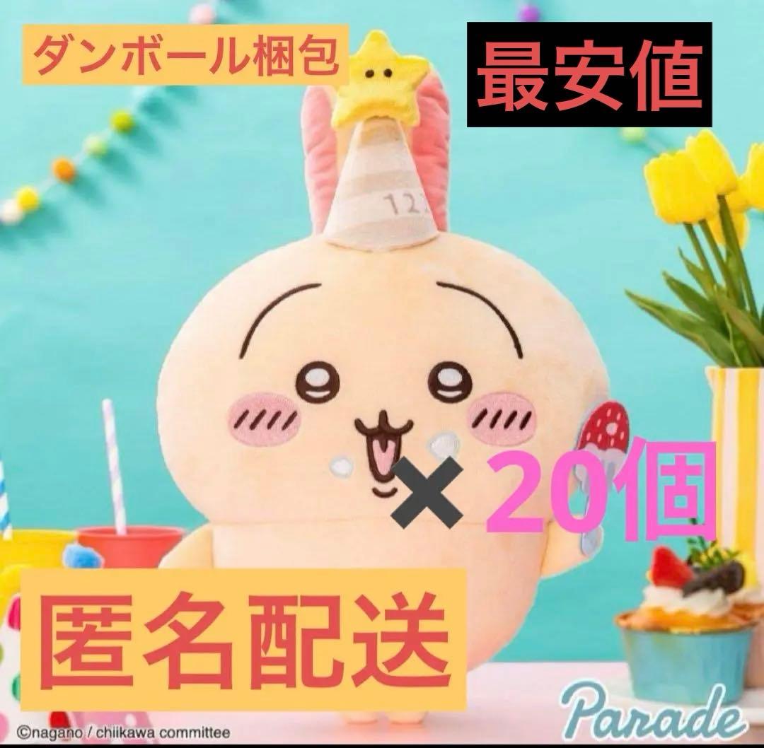 ちいかわ誕生日なうさぎBIGぬいぐるみ20個セット