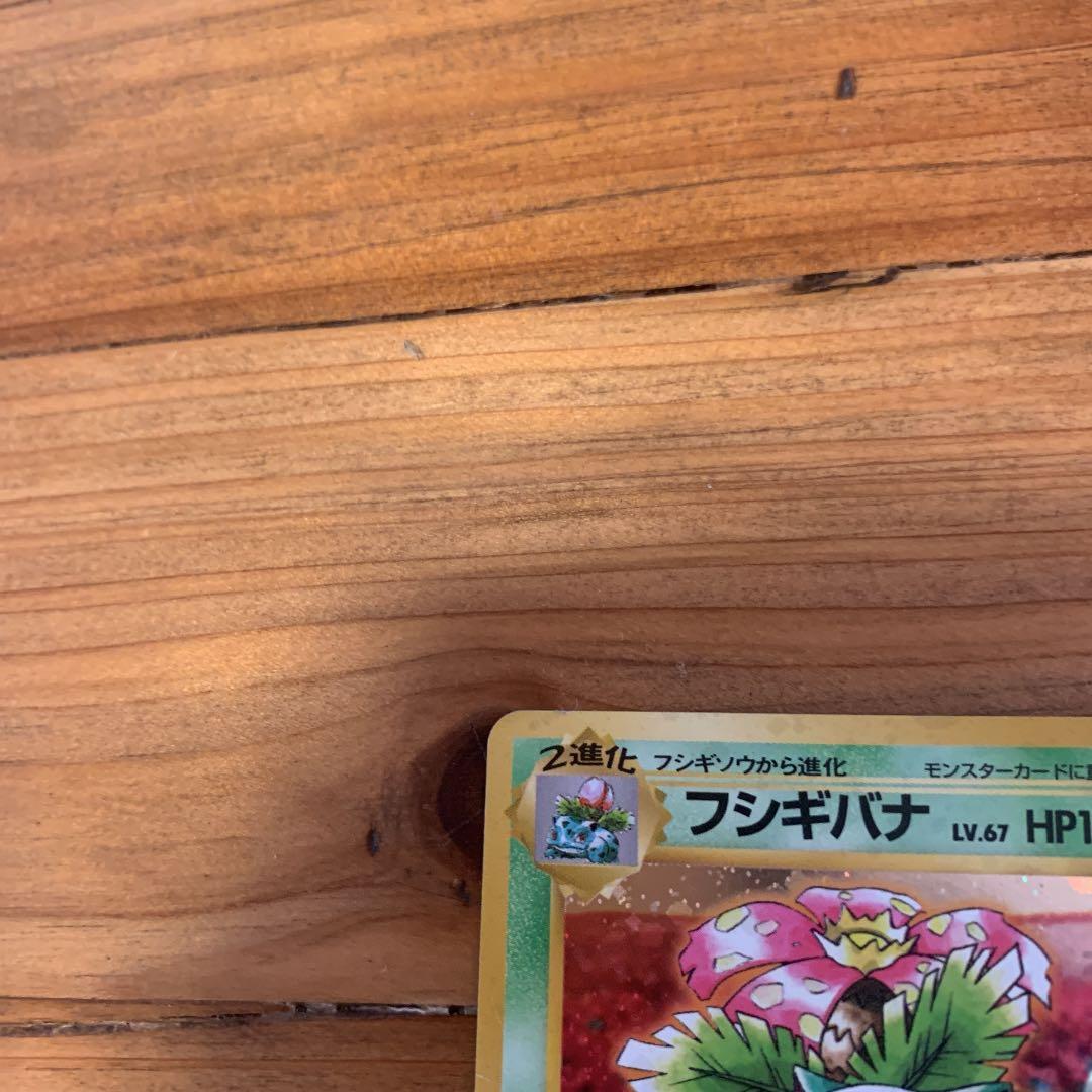 ポケモンカード 旧裏 フシギバナ