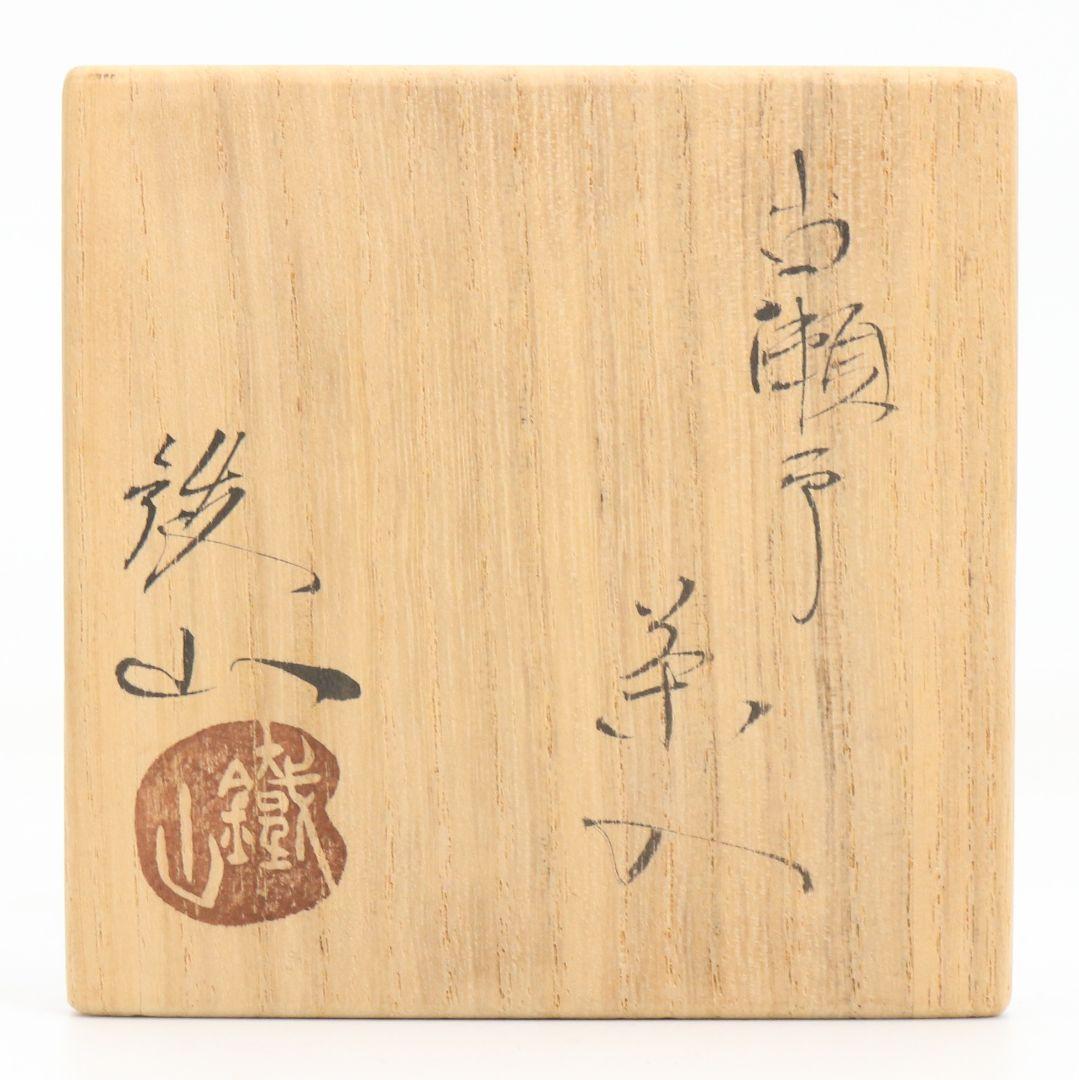 松本鐵山作 古瀬戸 肩衝茶入 紅牙瑞錦仕覆付 茶道具 共箱　V907