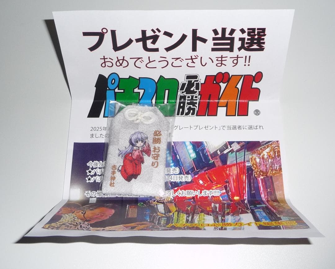 パチスロ必勝ガイド懸賞当選品必勝お守り キャラクターイラスト入り