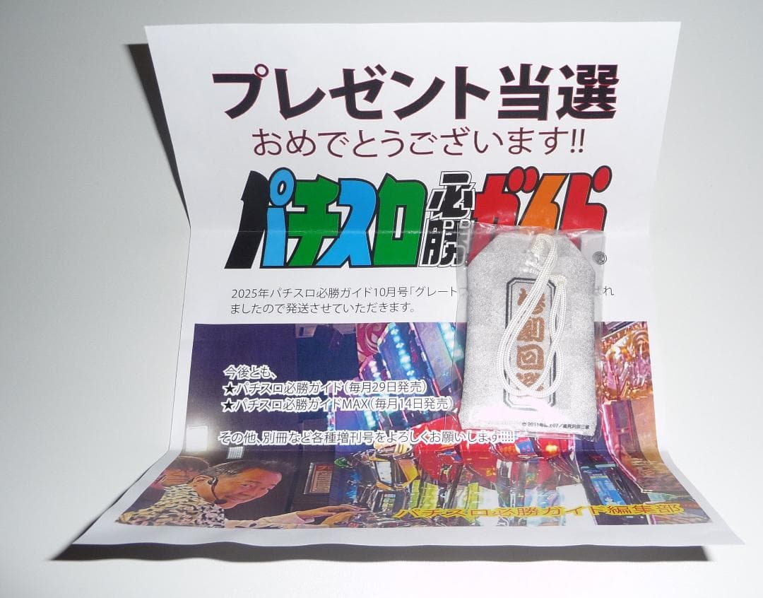 パチスロ必勝ガイド懸賞当選品必勝お守り キャラクターイラスト入り