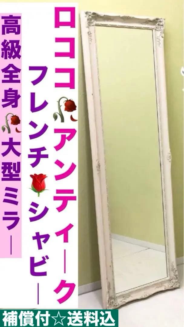 ロココ♦️大型 高級 フレンチ アンティーク全身ミラー♦️ホワイトシャビー♦️送料込