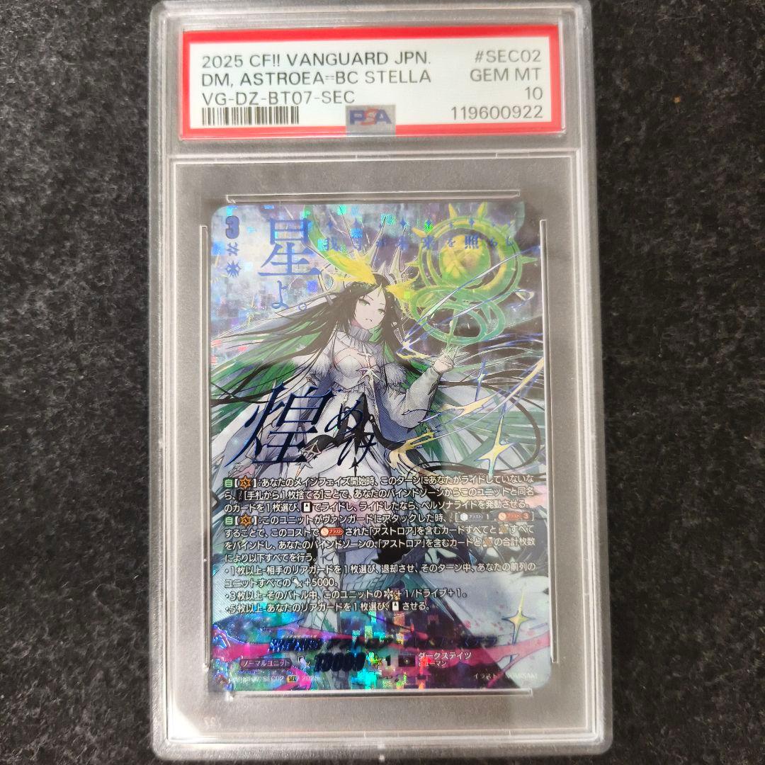 双星刻姫 アストロア゠バイコ・ステラSEC psa10