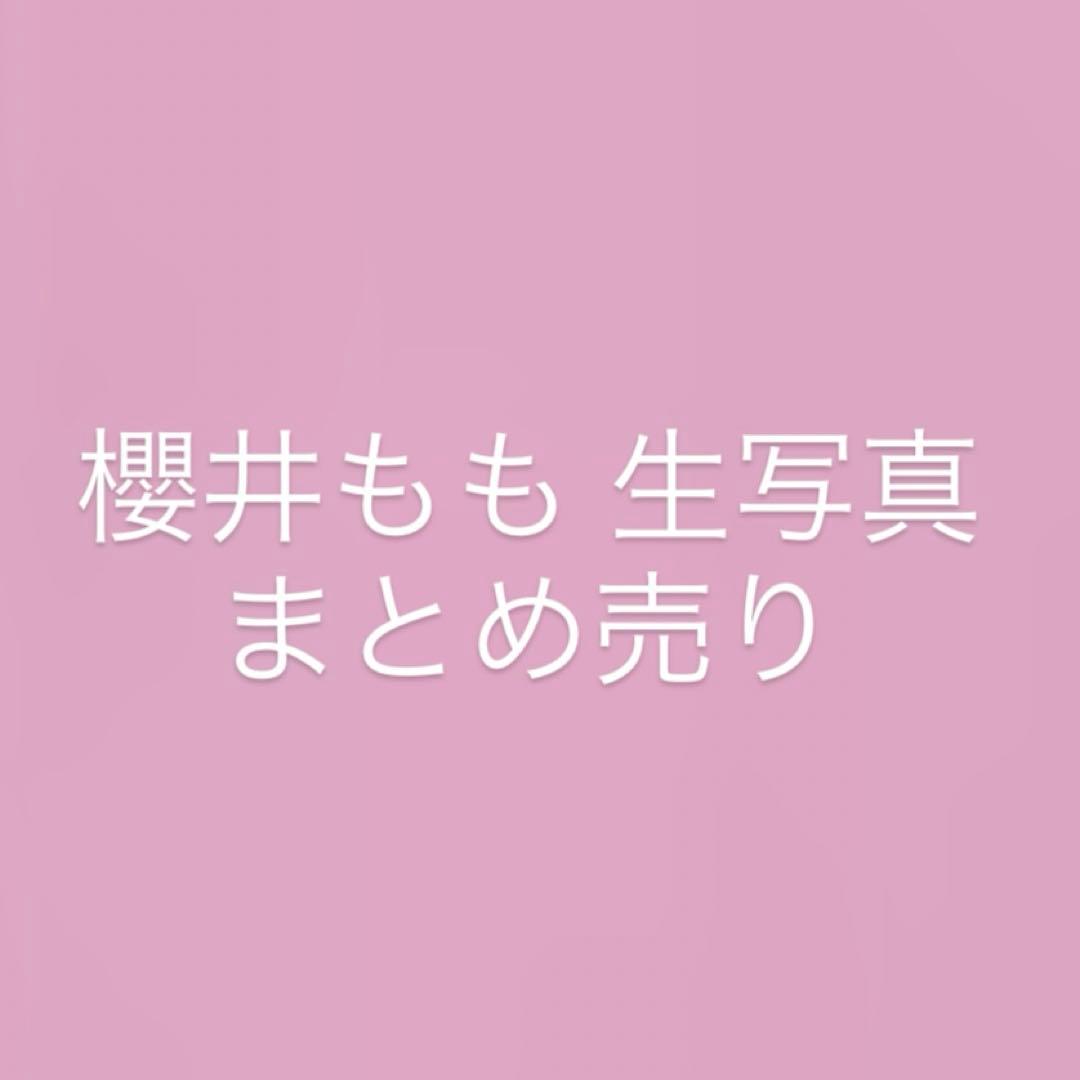 櫻井もも 生写真 まとめ売り ≠ME ノイミー