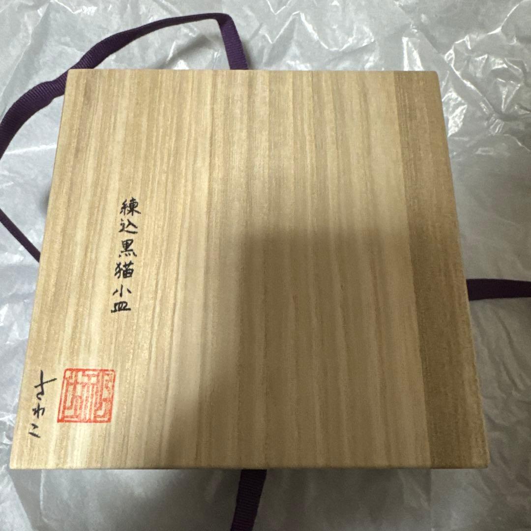 小林佐和子　練込黒猫　小皿　２枚セット