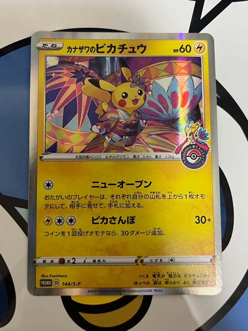 美品）ポケモンカード　カナザワのピカチュウ　ポケモンセンター　プロモ　②