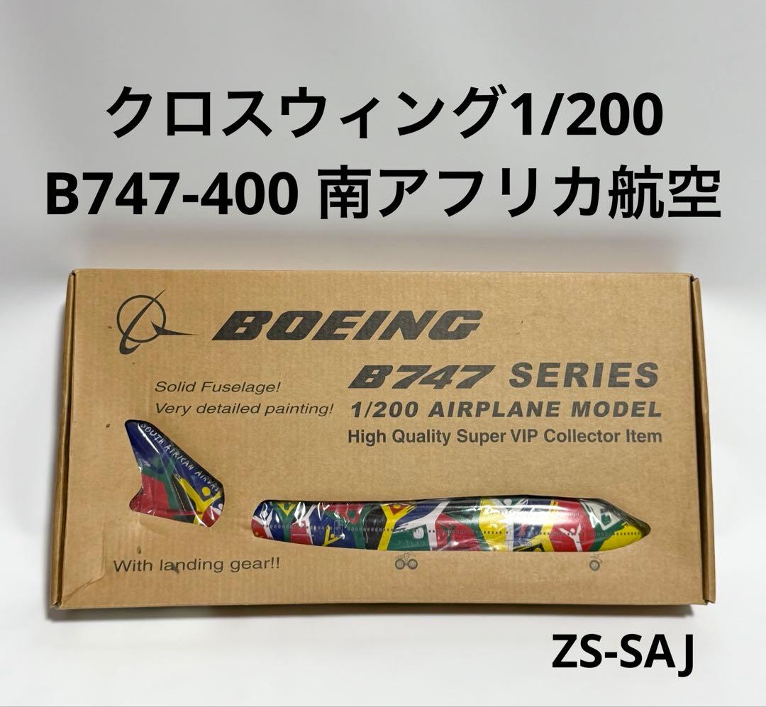 クロスウィング 1/200 B747-400 南アフリカ航空