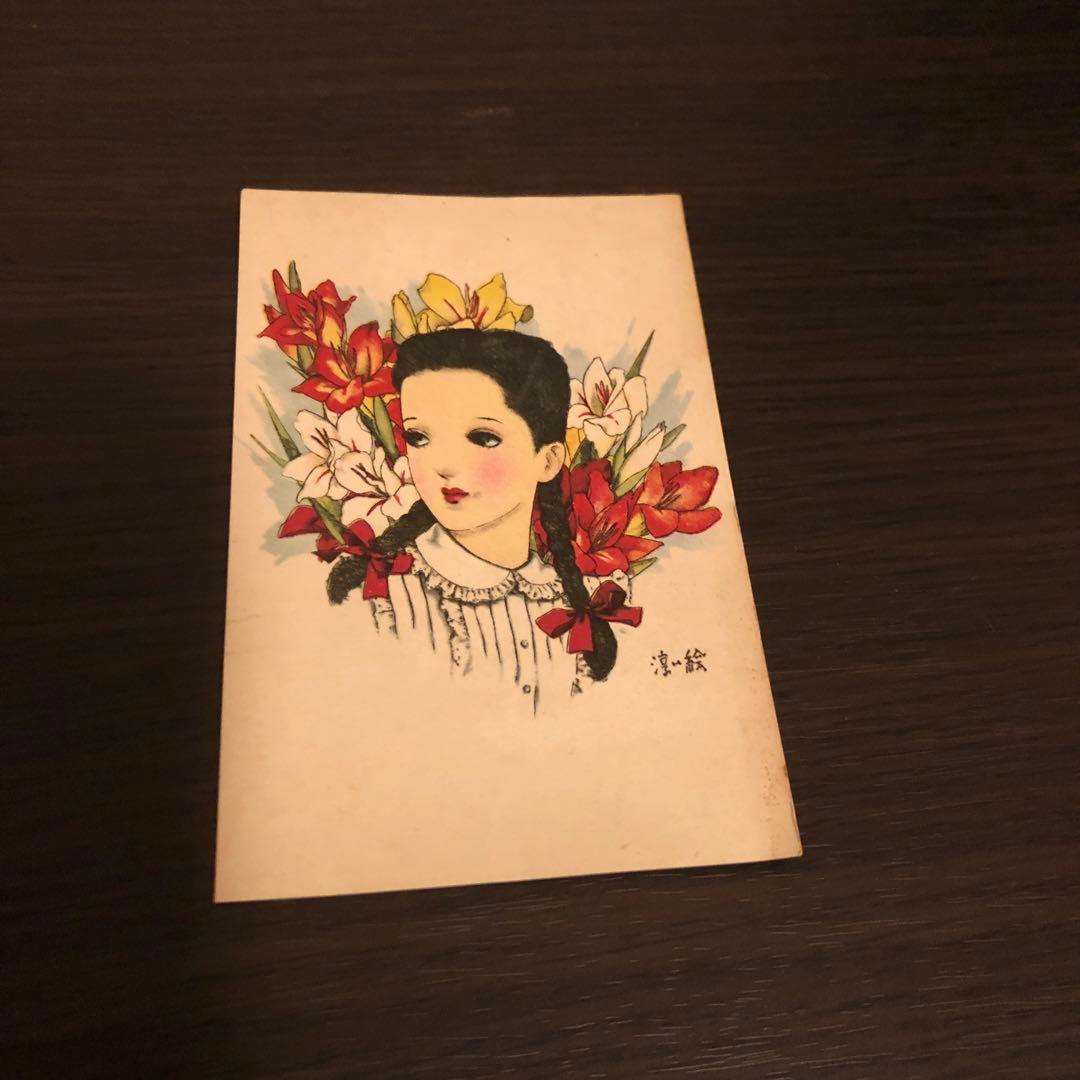 中原淳一絵葉書