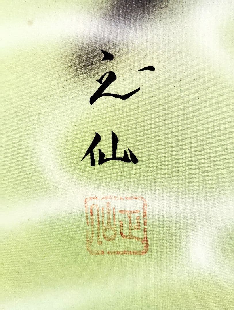 掛軸　林正仙　大入鯉　美品