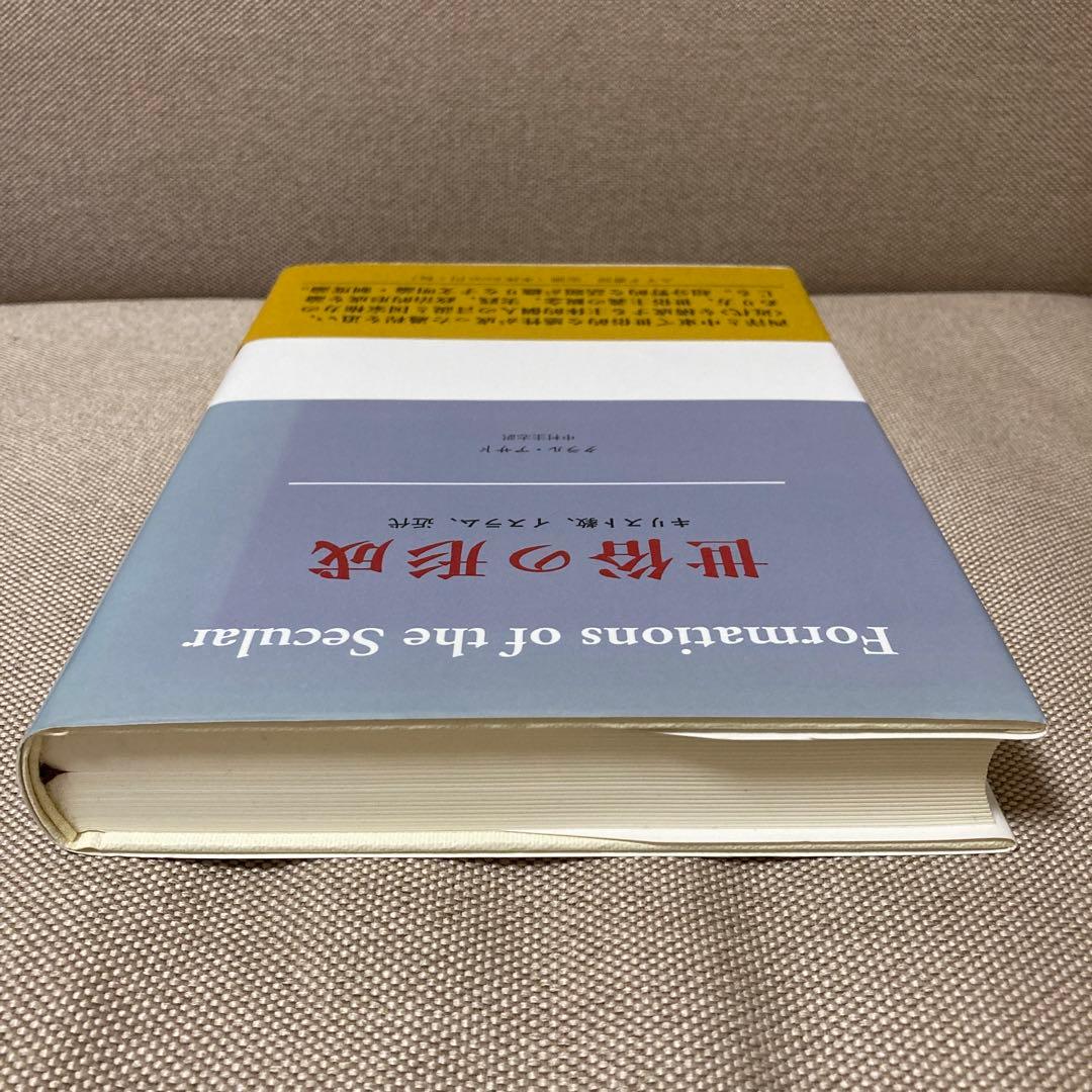 世俗の形成 : キリスト教、イスラム、近代