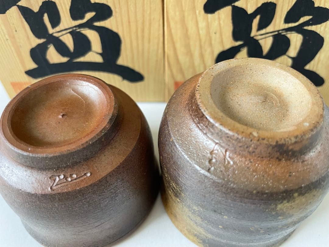備前焼 有名作家 お猪口 2個セット
