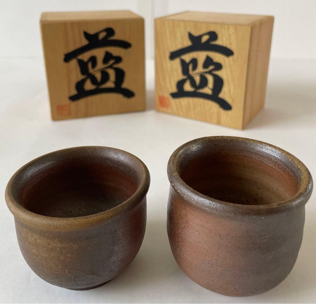 備前焼 有名作家 お猪口 2個セット