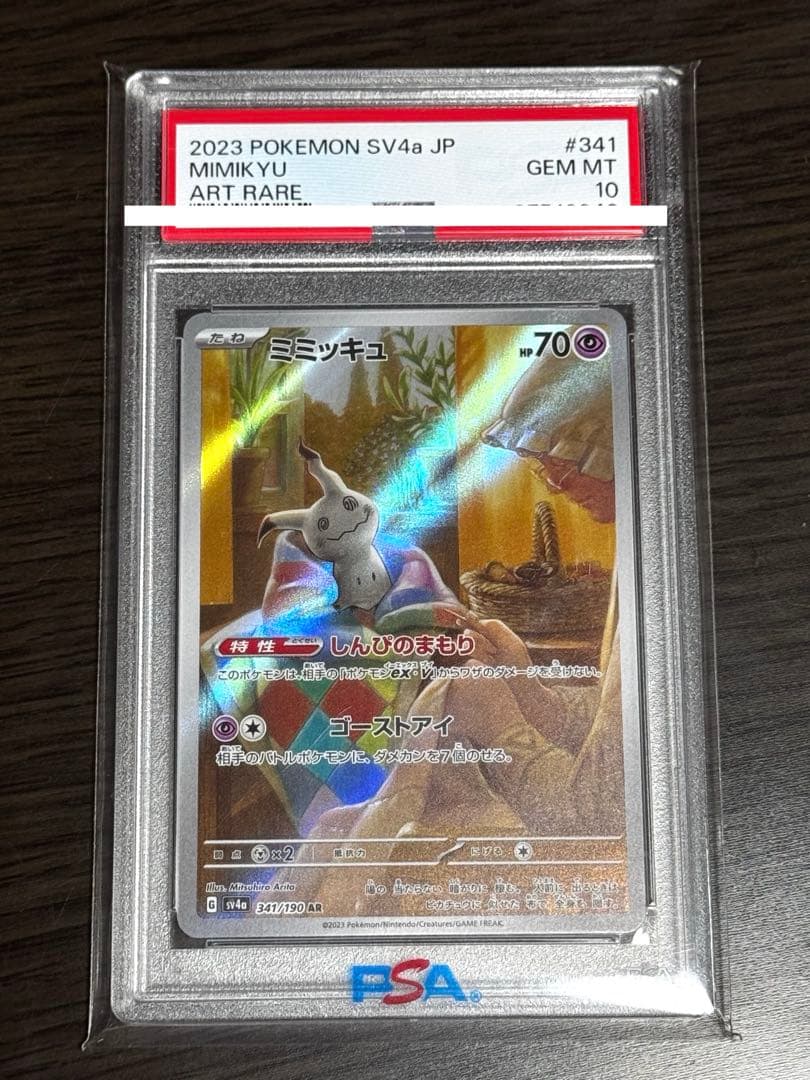 【PSA10】ミミッキュ AR シャイニートレジャーex 341/190