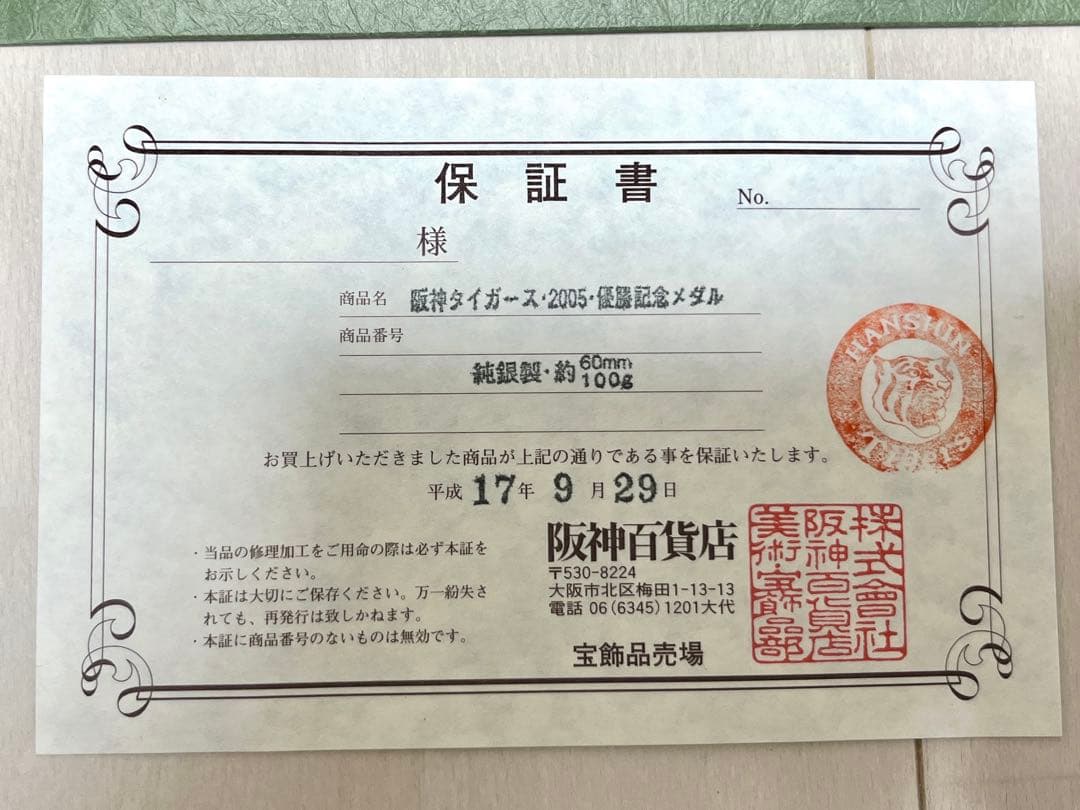 純銀メダル　阪神タイガース　記念メダル　優勝記念2005年
