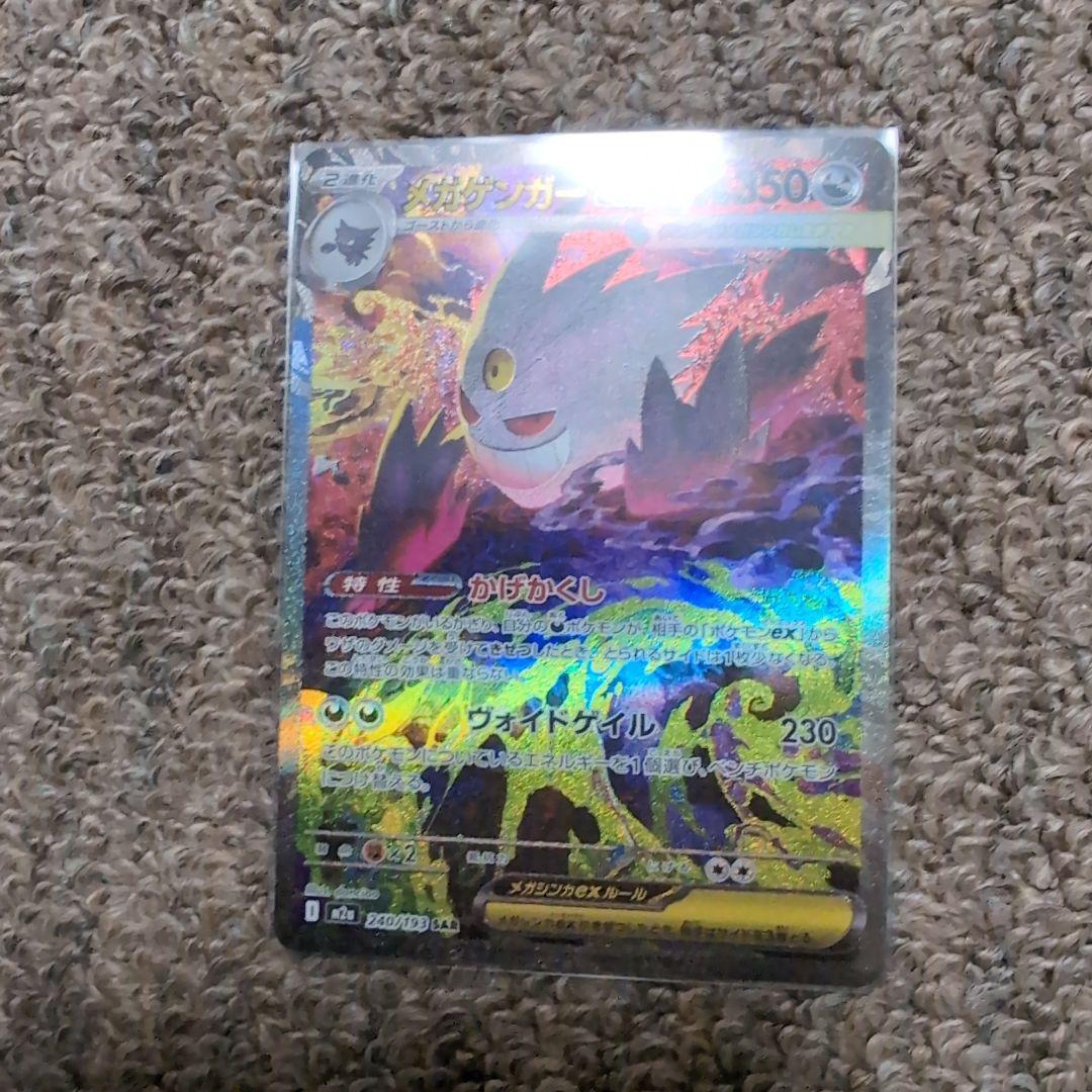 ポケモンカード　メガゲンガーex sar