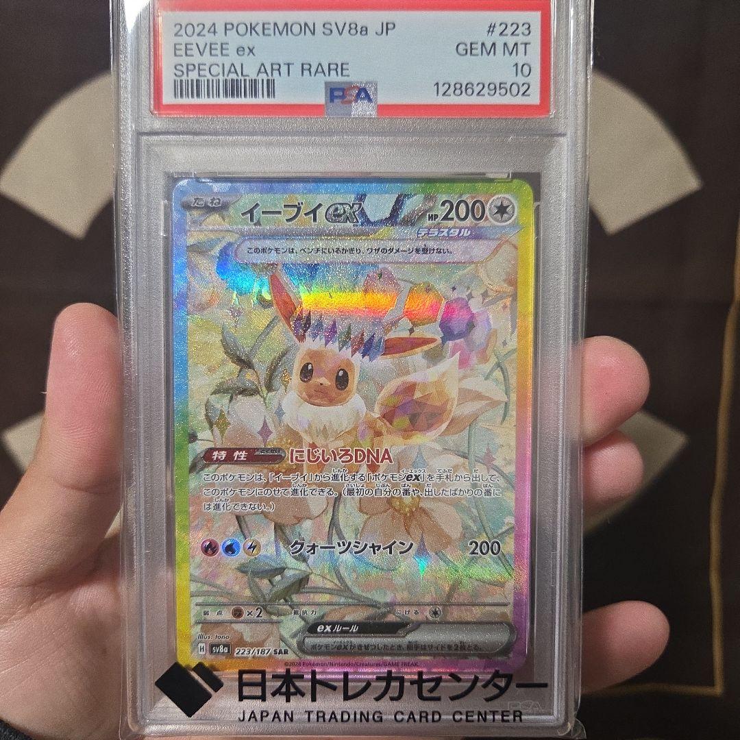 b*b様 イーブイex SAR SV8a テラスタルフェスex PSA10