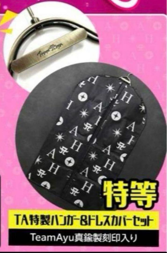 浜崎あゆみ スクラッチ 特賞 ハンガー おまけ付