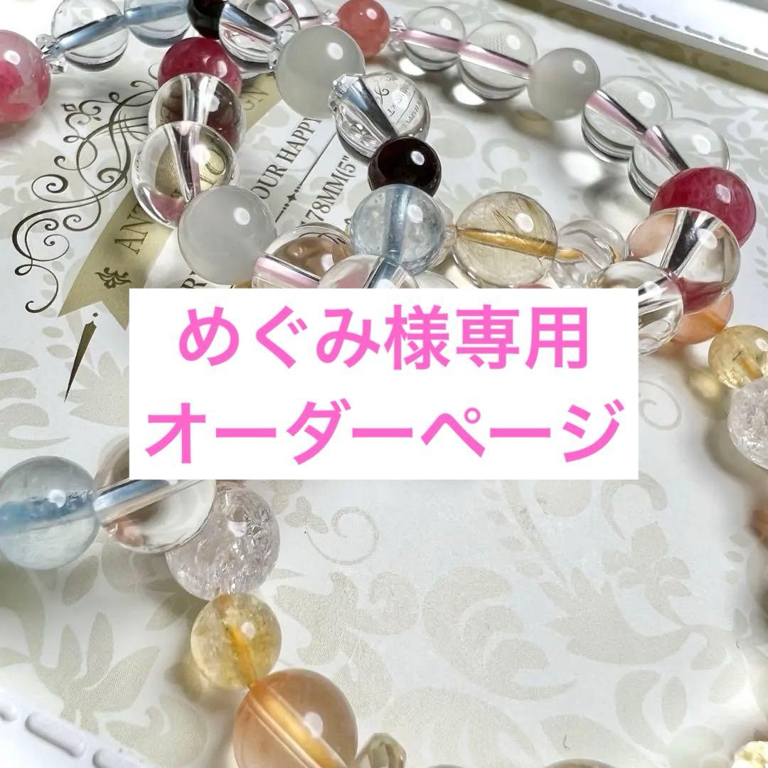 めぐみオーダーブレスレット