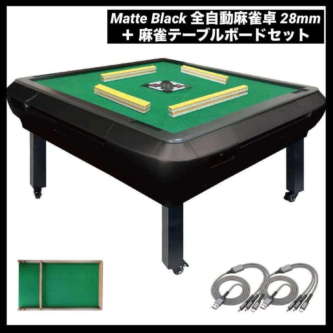 お得セット【新品】マットブラック 全自動麻雀卓 28mm ＋ 麻雀テーブルボード