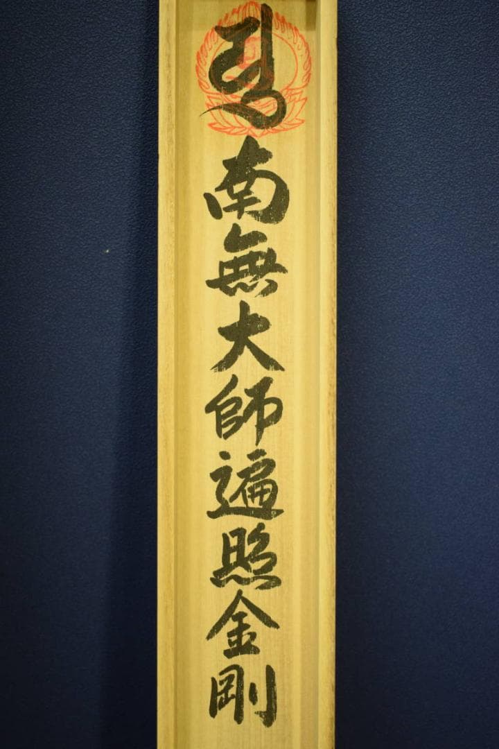 真作/四国八十八箇所霊場集印肉筆/八十八ヶ所/布袋屋掛軸HE-785