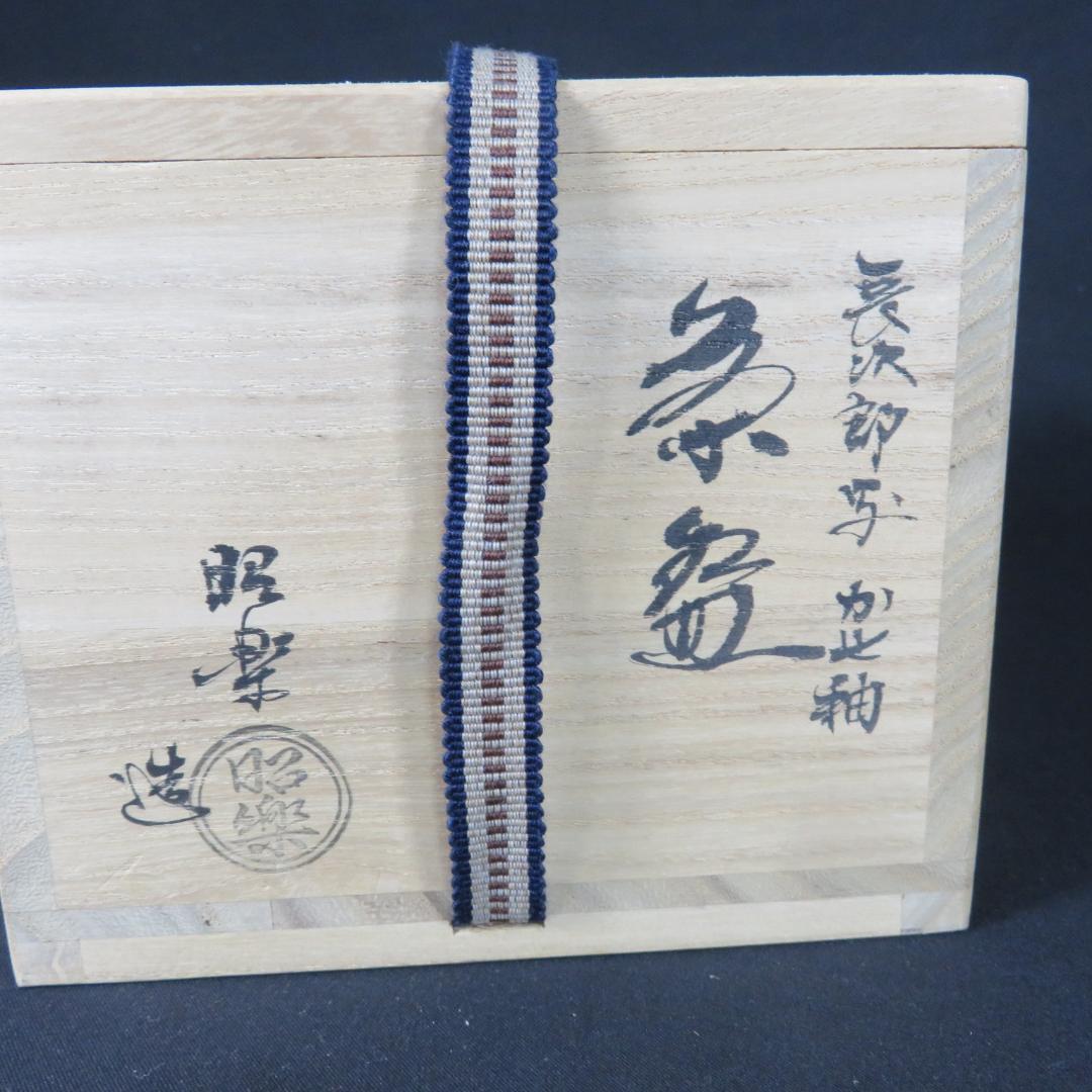 長次郎写 茶碗 昭楽 黒楽 共箱 在銘 茶道具 茶器 抹茶碗