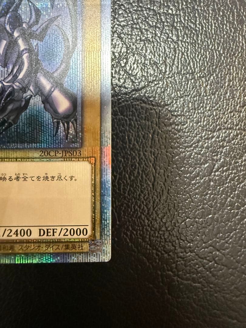 【美品】真紅眼の黒竜 20th