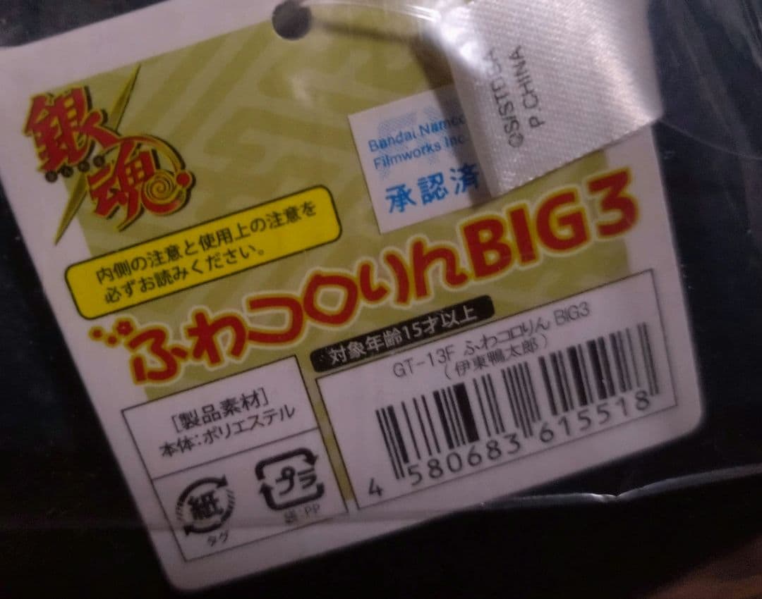 伊東鴨太郎　銀魂　ふわコロリン　BIG 値下げOK