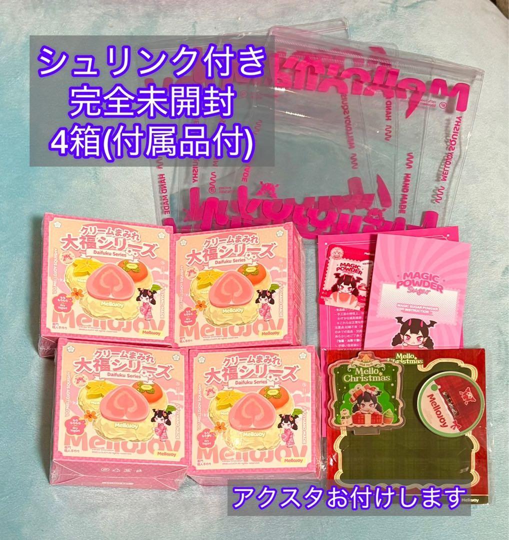 【完全未開封】Mellojoy メロジョイ 大福シリーズ　4箱セット (2箱可)