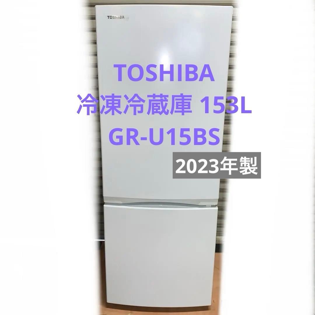 12r8. TOSHIBA 153L 冷凍冷蔵庫 GR-U15BS 2023年製