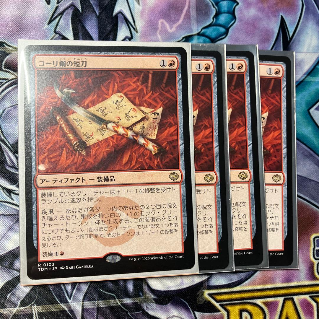 K*y様 MTG TDM コーリ鋼の短刀 4枚 セット 非foil 日本語