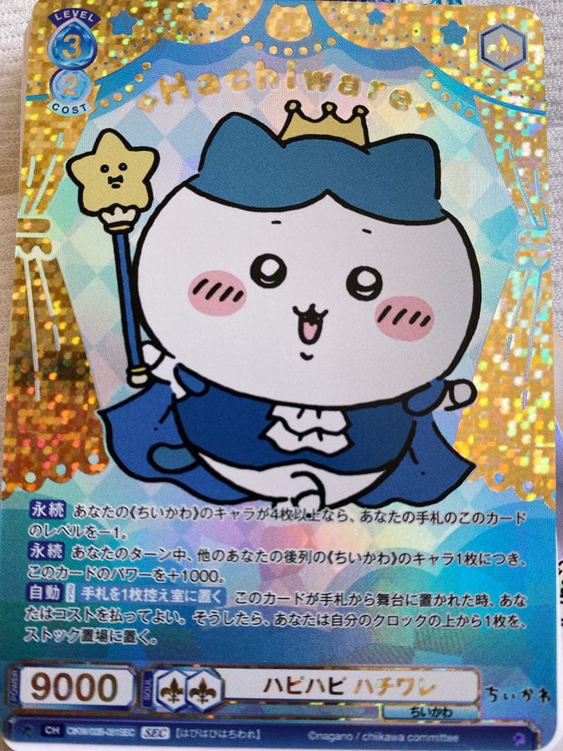 ヴァイスシュヴァルツちいかわVol.2 ハピハピハチワレシークレットSEC