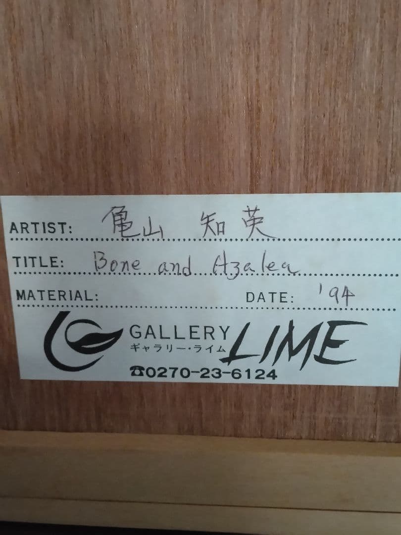 亀山知英　銅版画