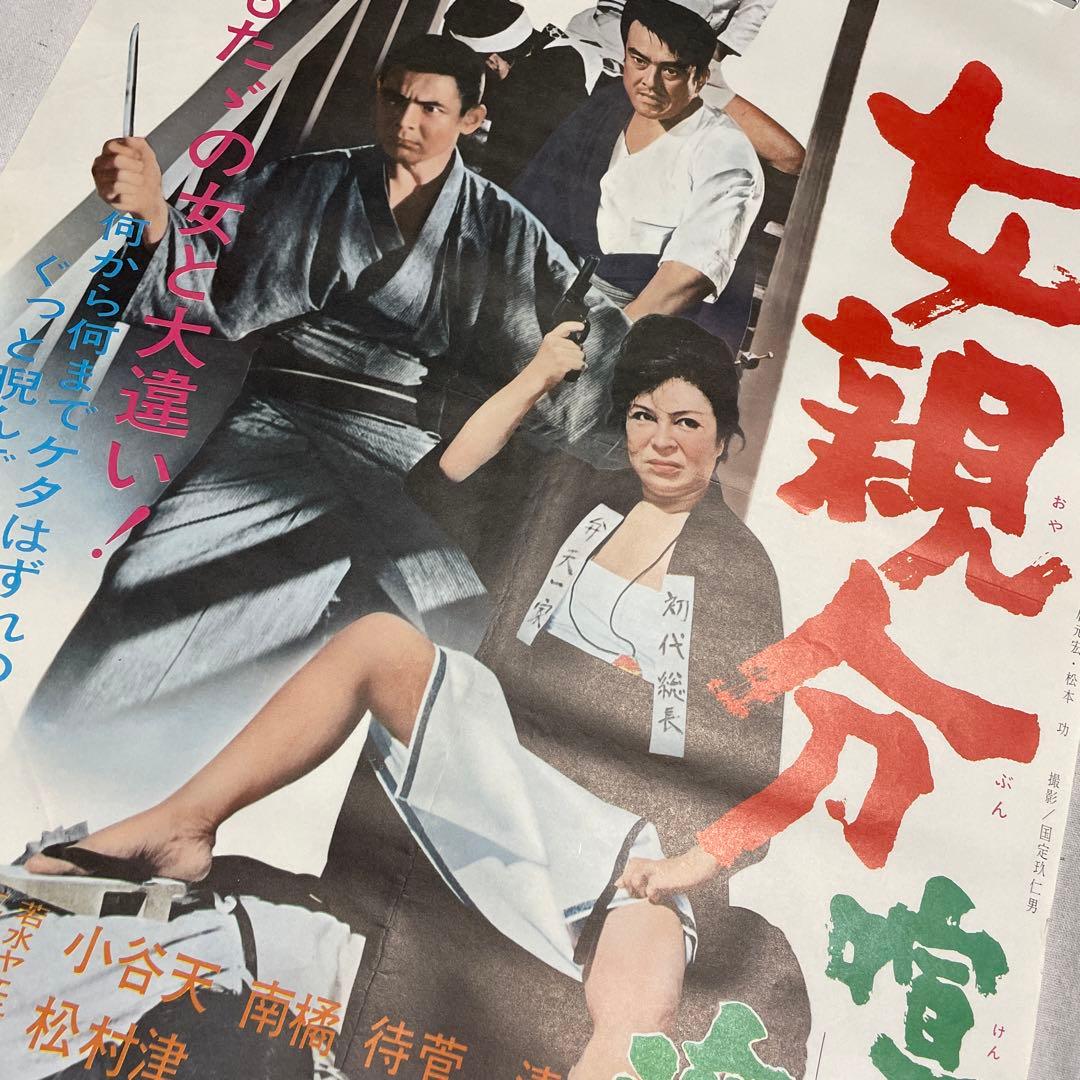 女親分 喧嘩渡世　映画ポスター　山城新伍　菅原文太　東映