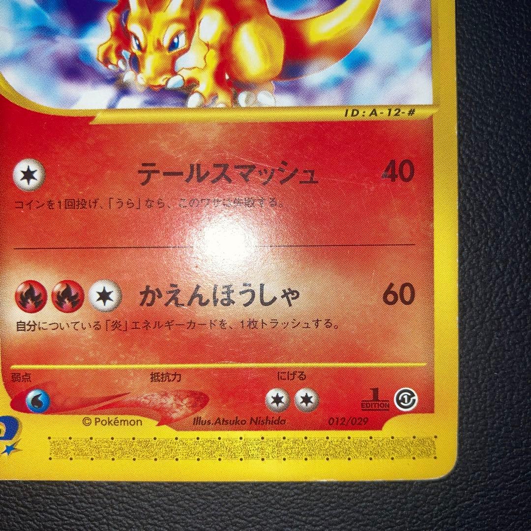 良品　リザードン 1ed カードe スターターパック 012/029