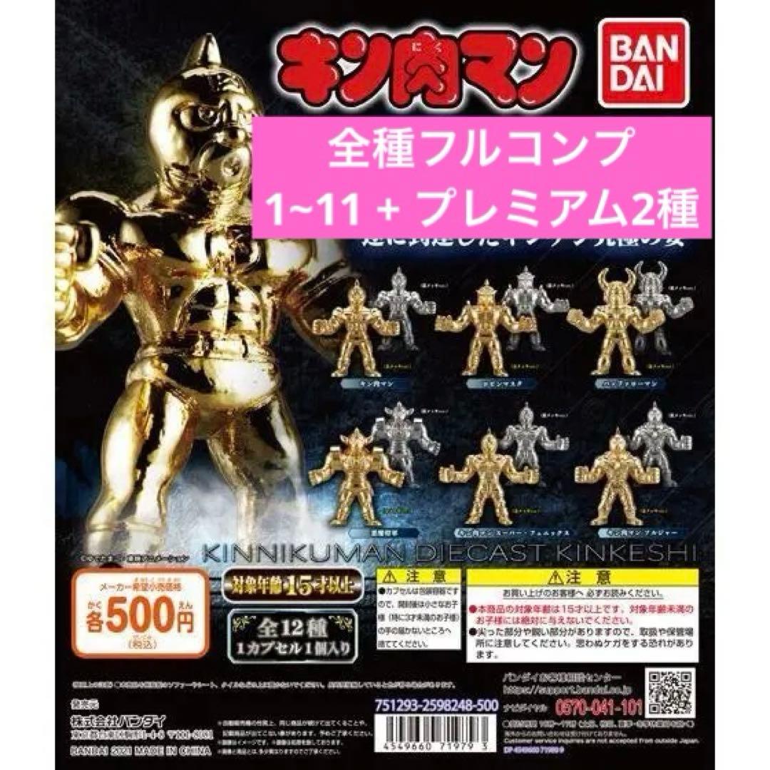 未開封 全種フルコンプ キンケシ ダイキャスト 1~11 + プレミアム2種
